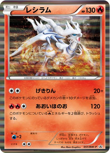 レシラム（PCGBW スペシャルトランクセット レシラム）