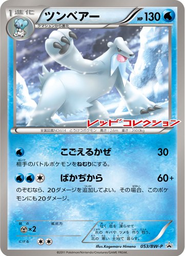 ツンベアー（レッドコレクション 発売記念キャンペーン）