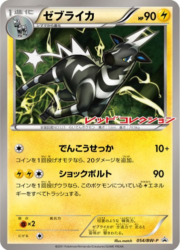 ゼブライカ（レッドコレクション 発売記念キャンペーン）