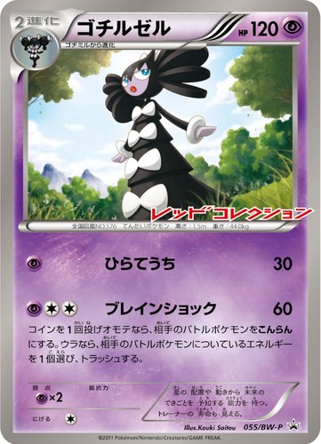 ゴチルゼル（レッドコレクション 発売記念キャンペーン）