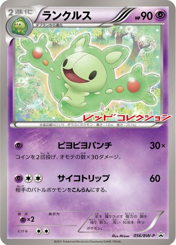 ランクルス（レッドコレクション 発売記念キャンペーン）