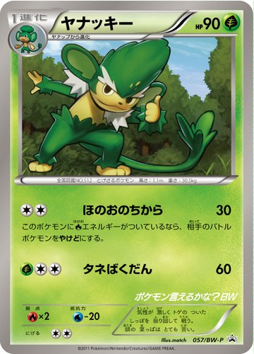 ヤナッキー（ポケモン言えるかな？BW）