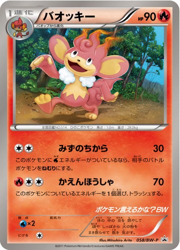 バオッキー（ポケモン言えるかな？BW）