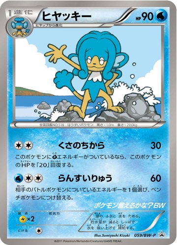 ヒヤッキー（ポケモン言えるかな？BW）