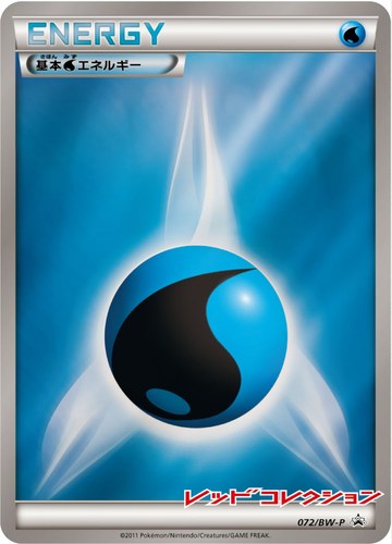 基本水エネルギー（レッドコレクション 発売記念大会）