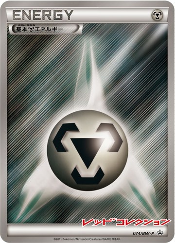 基本鋼エネルギー（レッドコレクション 発売記念大会）
