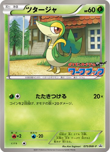 ツタージャ（ポケモンカードゲームBW ワークブック）