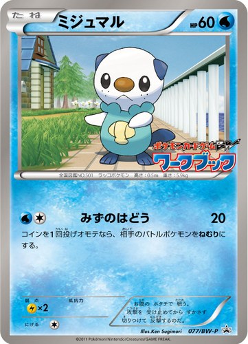 ミジュマル（ポケモンカードゲームBW ワークブック）