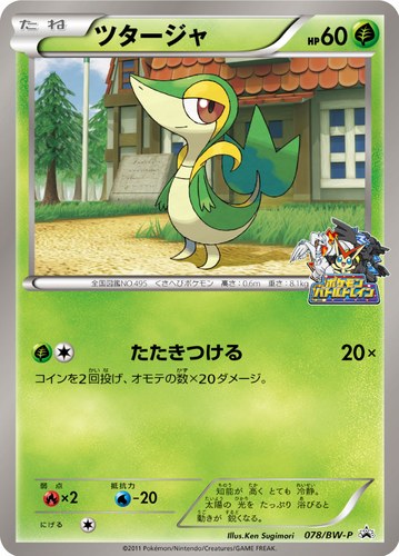 ツタージャ（JR北海道ポケモン調査隊2011）