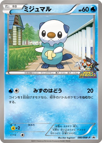 ミジュマル（JR北海道ポケモン調査隊2011）