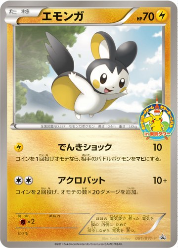 エモンガ（ポケモンカードゲーム サマーカーニバルin東京タワー）