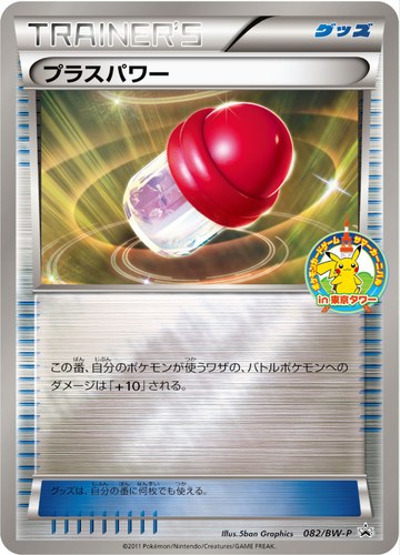 プラスパワー（ポケモンカードゲーム サマーカーニバルin東京タワー）