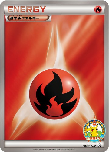 基本炎エネルギー（ポケモンカードゲーム サマーカーニバルin東京タワー）