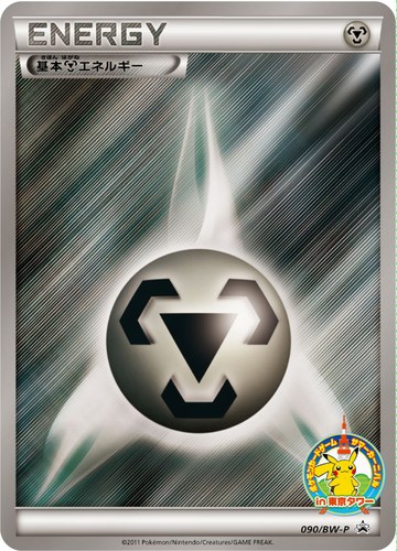 基本鋼エネルギー（ポケモンカードゲーム サマーカーニバルin東京タワー）