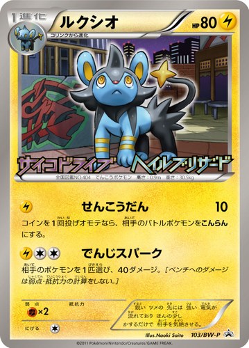 ルクシオ（サイコドライブ ヘイルブリザード 発売記念キャンペーン）