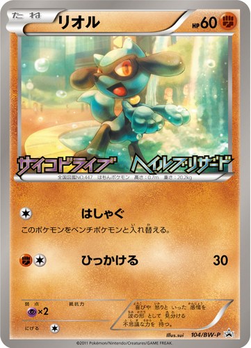 リオル（サイコドライブ ヘイルブリザード 発売記念キャンペーン）