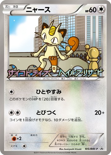 ニャース（サイコドライブ ヘイルブリザード 発売記念キャンペーン）
