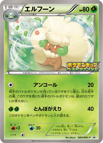 エルフーン（ポケモンキッズキャンペーン）