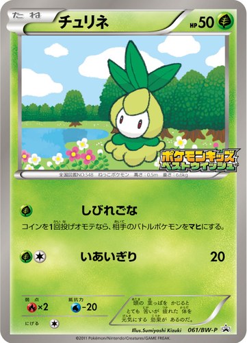 チュリネ（ポケモンキッズキャンペーン）