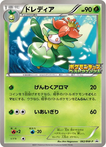 ドレディア（ポケモンキッズキャンペーン）