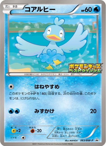 コアルヒー（ポケモンキッズキャンペーン）