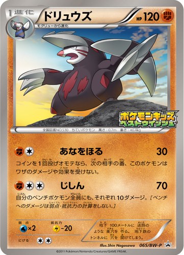 ドリュウズ（ポケモンキッズキャンペーン）