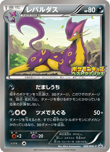 レパルダス（ポケモンキッズキャンペーン）