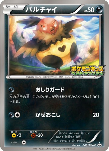 バルチャイ（ポケモンキッズキャンペーン）