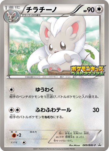チラチーノ（ポケモンキッズキャンペーン）