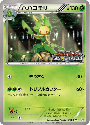 ハハコモリ（ポケモンカードゲーム プロモーションカードパック(2011/9)）
