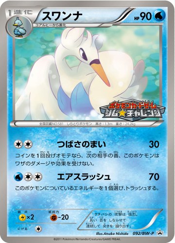 スワンナ（ポケモンカードゲーム プロモーションカードパック(2011/9)）