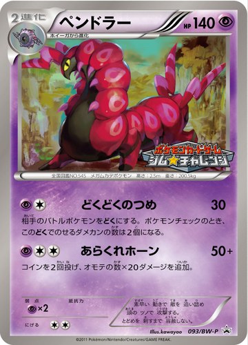 ペンドラー（ポケモンカードゲーム プロモーションカードパック(2011/9)）