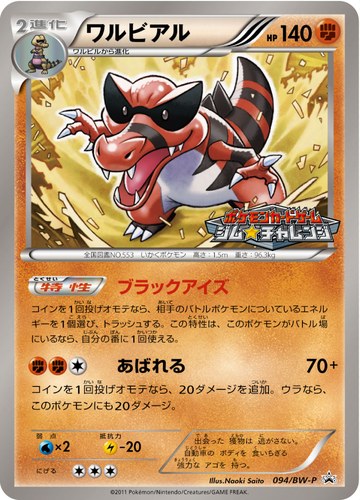 ワルビアル（ポケモンカードゲーム プロモーションカードパック(2011/9)）