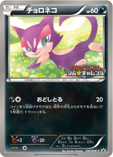 チョロネコ（ポケモンカードゲーム プロモーションカードパック(2011/9)）