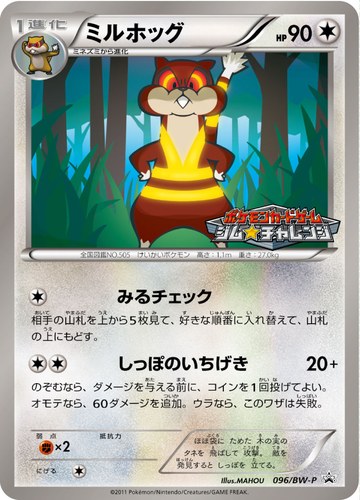 ミルホッグ（ポケモンカードゲーム プロモーションカードパック(2011/9)）