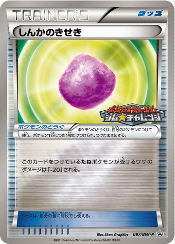 しんかのきせき（ポケモンカードゲーム プロモーションカードパック(2011/9)）