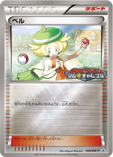 ベル（ポケモンカードゲーム プロモーションカードパック(2011/9)）