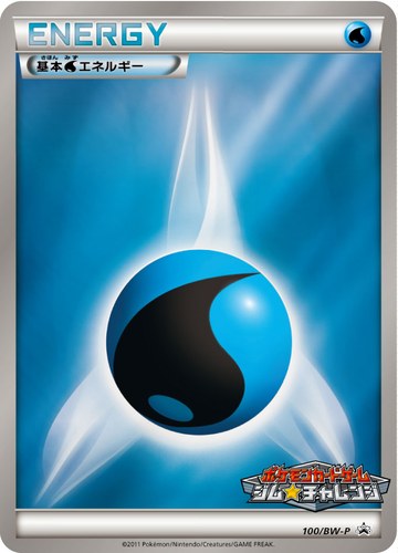 基本水エネルギー（ポケモンカードゲーム プロモーションカードパック(2011/9)）