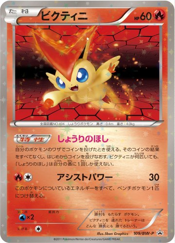 ビクティニ（バトルギフトセット ボルトロスVSトルネロス 封入カード）