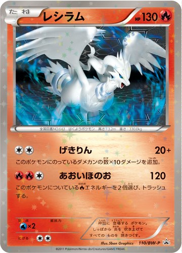 レシラム（バトルギフトセット ボルトロスVSトルネロス 封入カード）