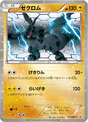 ゼクロム（バトルギフトセット ボルトロスVSトルネロス 封入カード）