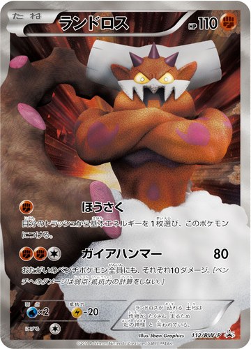 ランドロス（バトルギフトセット ボルトロスVSトルネロス 封入カード）