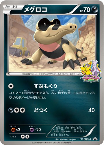 メグロコ（バトルカーニバル2011参加賞）