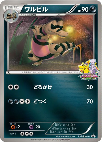 ワルビル（バトルカーニバル2011参加賞）