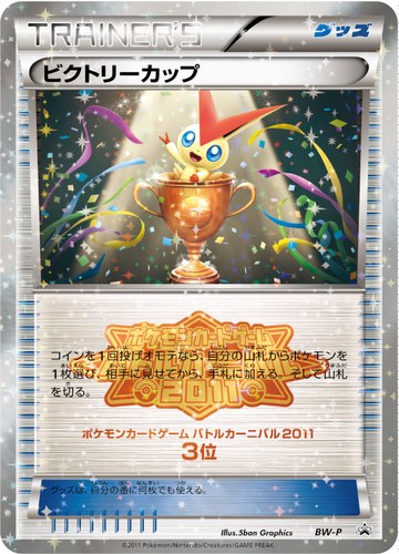 ビクトリーカップ（バトルカーニバル2011上位入賞）