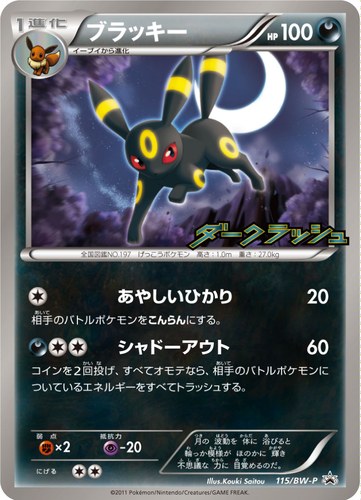 ブラッキー（ダークラッシュキャンペーンパック）