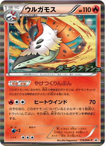 ウルガモス（ポケモンカードゲームBW 拡張パック ダークラッシュ BOX購入キャンペーン）