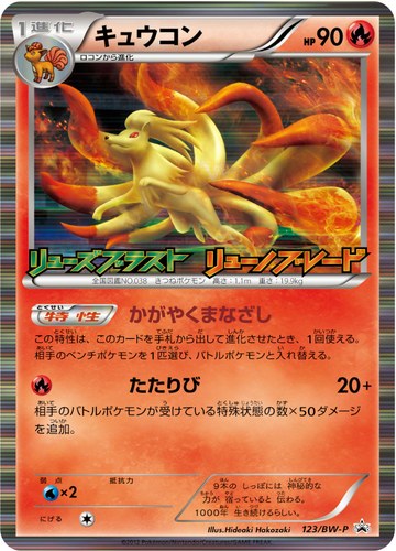 キュウコン（ポケモンカードゲームBW 拡張パック リューズブラスト リューノブレード BOX購入キャンペーン）