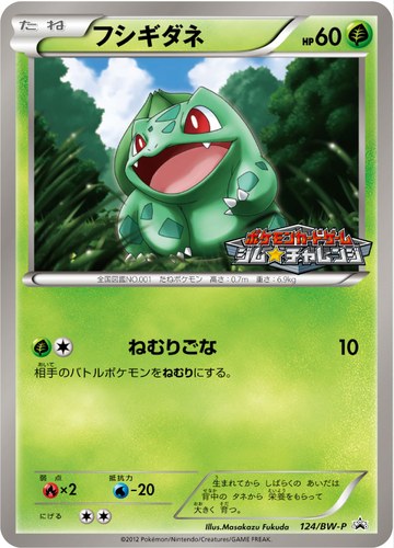フシギダネ（ポケモンカードゲーム プロモーションカードパック(2012/3)）