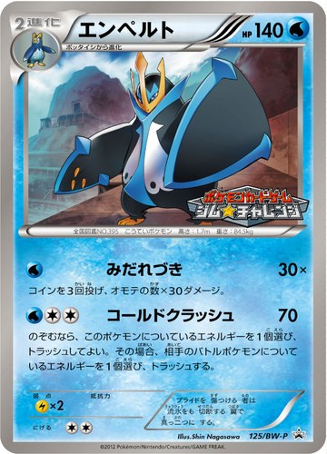 エンペルト（ポケモンカードゲーム プロモーションカードパック(2012/3)）
